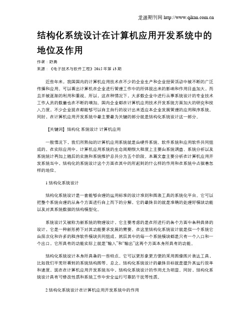结构化系统设计在计算机应用开发系统中的地位及作用