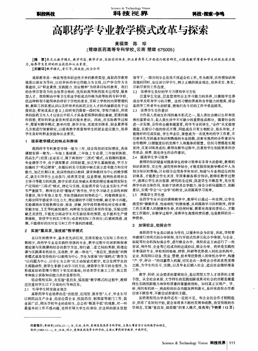高职药学专业教学模式改革与探索