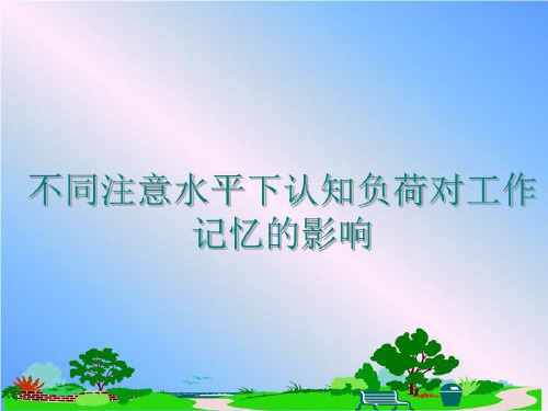 最新不同注意水平下认知负荷对工作记忆的影响PPT课件