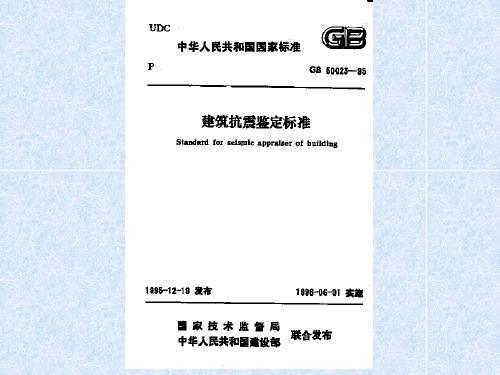 建筑抗震鉴定标准