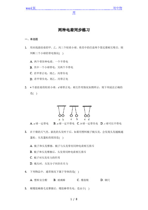 人教版 九年级 全一册 15.1 两种电荷 同步练习(带答案)