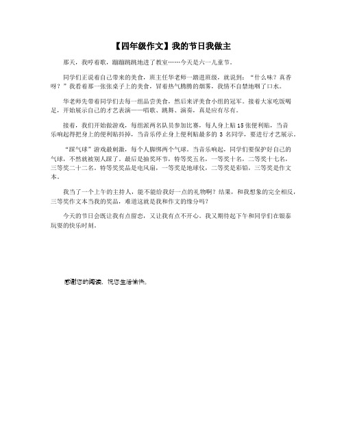 【四年级作文】我的节日我做主