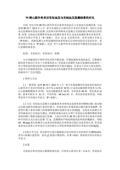 90例心脏外科术后有创血压与无创血压监测结果的对比