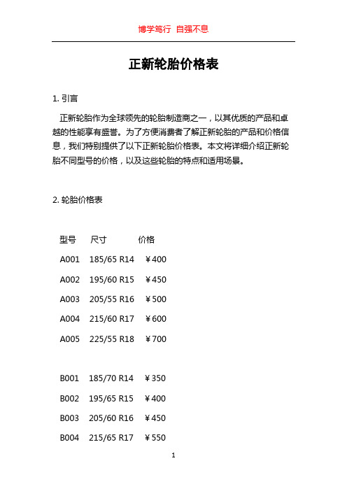 正新轮胎价格表