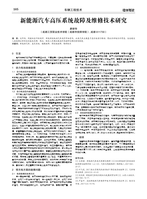 新能源汽车高压系统故障及维修技术研究