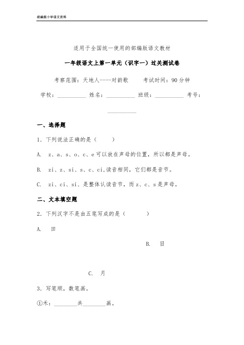 【教育部编写】统编版一年级上册语文试题-第一单元识字一单元练习卷6  人教(部编版) 含答案