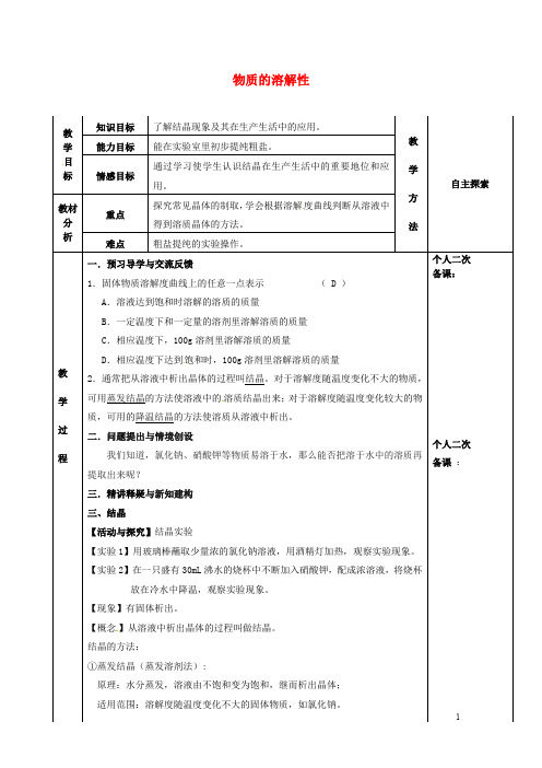 九年级化学全册第六章溶解现象6.3物质的溶解性教案3沪教版