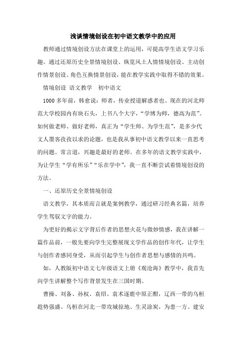 情境创设在初中语文教学中应用[论文]