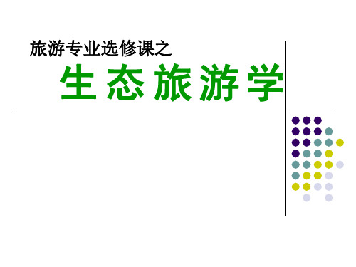 生态旅游课件