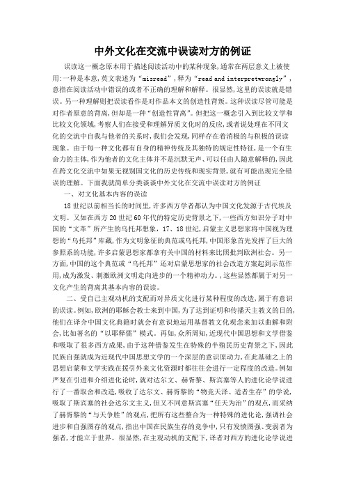 中外文化在交流中误读对方的例证