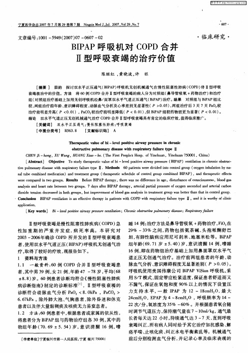 BIPAP呼吸机对COPD合并Ⅱ型呼吸衰竭的治疗价值