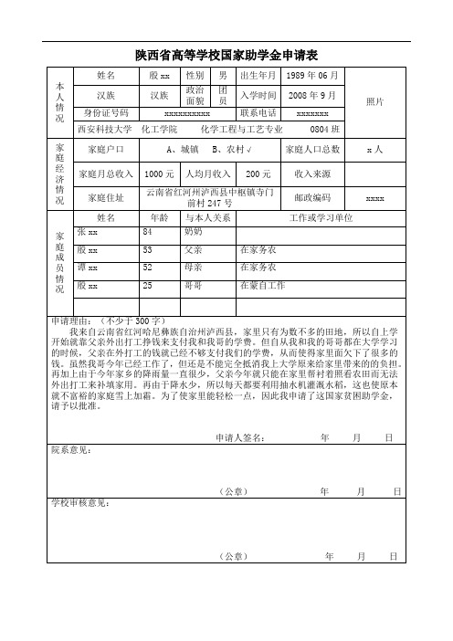 陕西省高等学校国家助学金申请表
