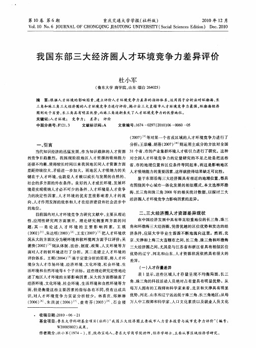 我国东部三大经济圈人才环境竞争力差异评价