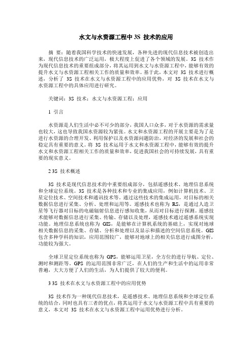 水文与水资源工程中3S 技术的应用