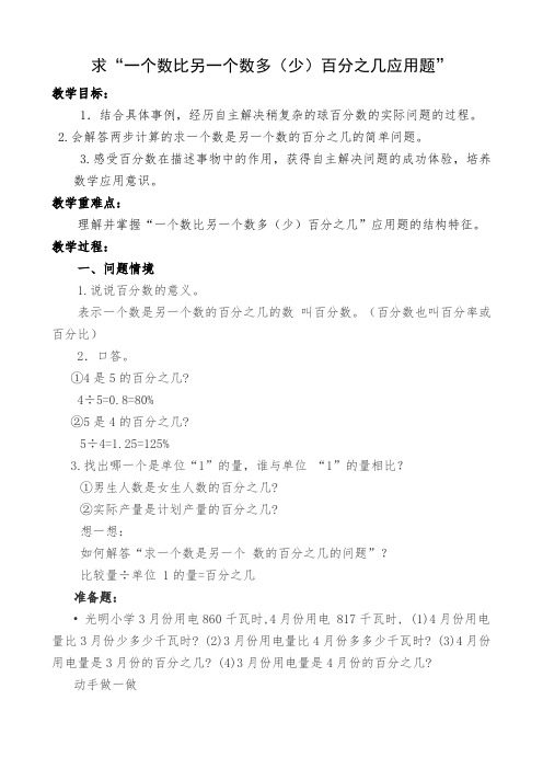 新冀教版六年级数学上册《 百分数的应用  一般应用问题  求百分数的问题》研讨课教案_10