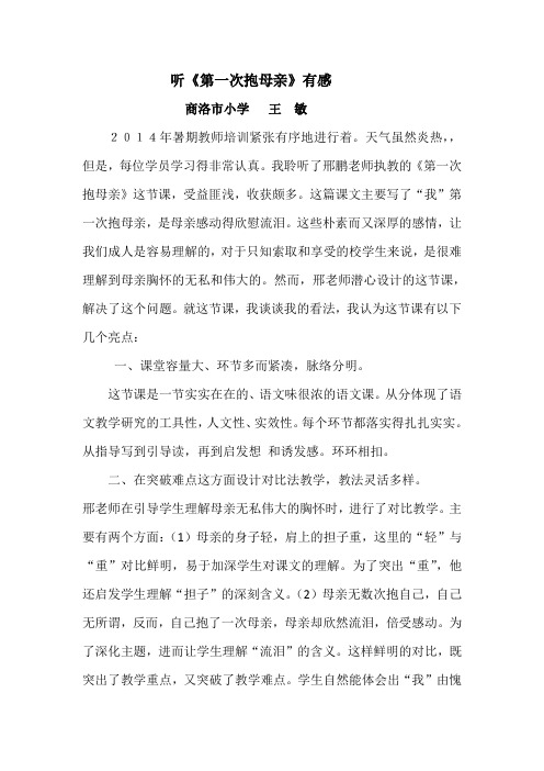评课稿《第一次抱母亲》