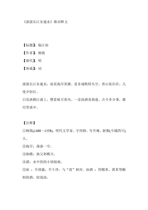 《滚滚长江东逝水》歌词释义