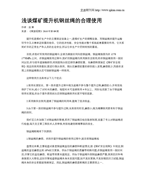 浅谈煤矿提升机钢丝绳的合理使用