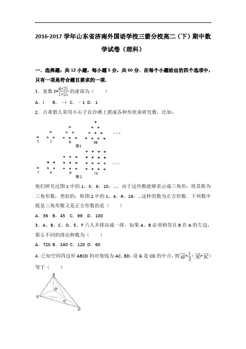 山东省济南外国语学校三箭分校2016-2017学年高二下学期期中考试数学(理)试题 Word版含解析