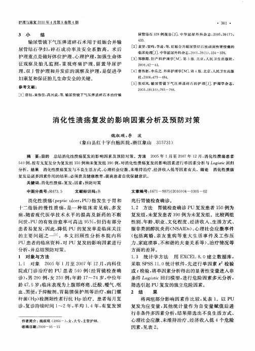 消化性溃疡复发的影响因素分析及预防对策