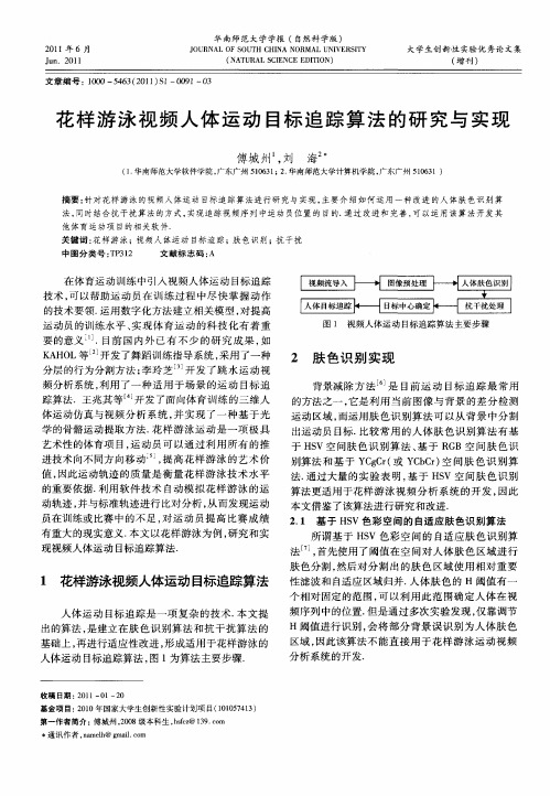 花样游泳视频人体运动目标追踪算法的研究与实现