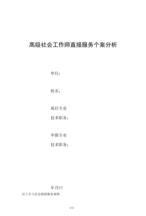 高级社会工作师直接服务个案分析社工介入社会救助服务案例-精品