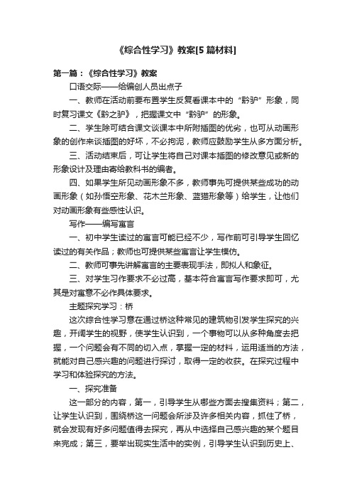 《综合性学习》教案[5篇材料]