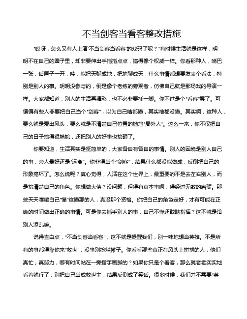 不当剑客当看客整改措施