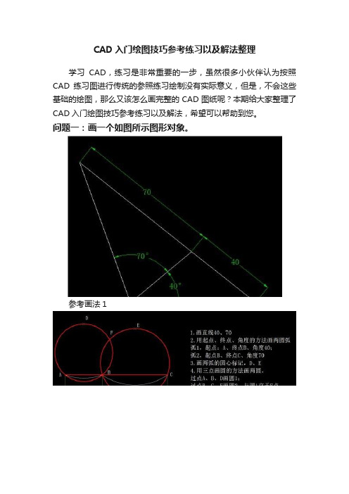 CAD入门绘图技巧参考练习以及解法整理