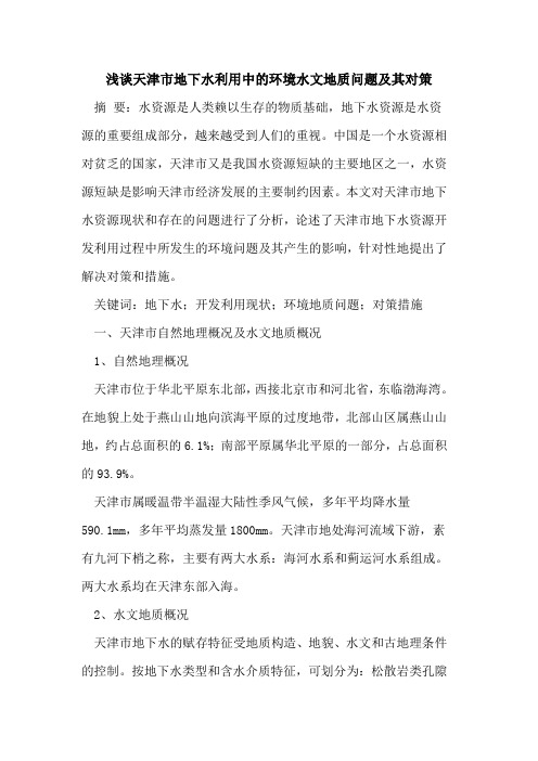 天津市地下水利用中的环境水文地质问题及其对策