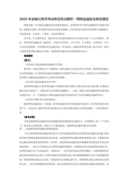2015年安徽公务员考试申论热点解析：网络金融安全体系建设
