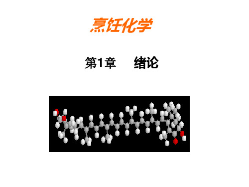 烹饪化学第一章