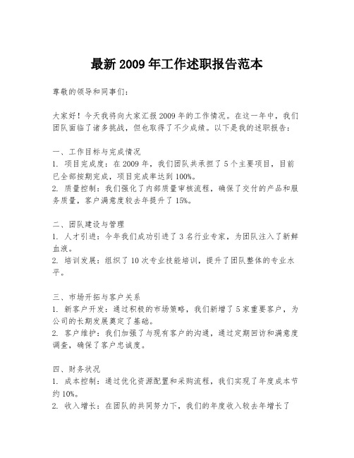 最新2009年工作述职报告范本