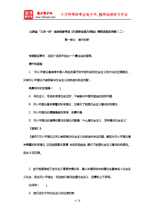 江西省“三支一扶”选拔招募考试《行政职业能力测验》模拟试卷及详解(二)【圣才】