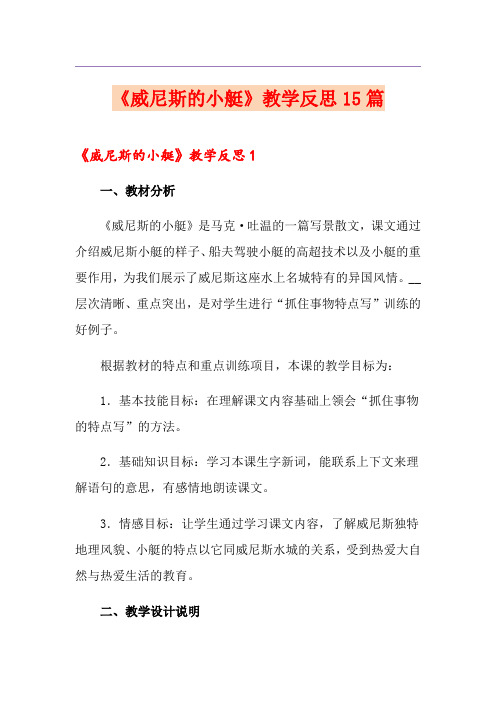 《威尼斯的小艇》教学反思15篇【精品模板】