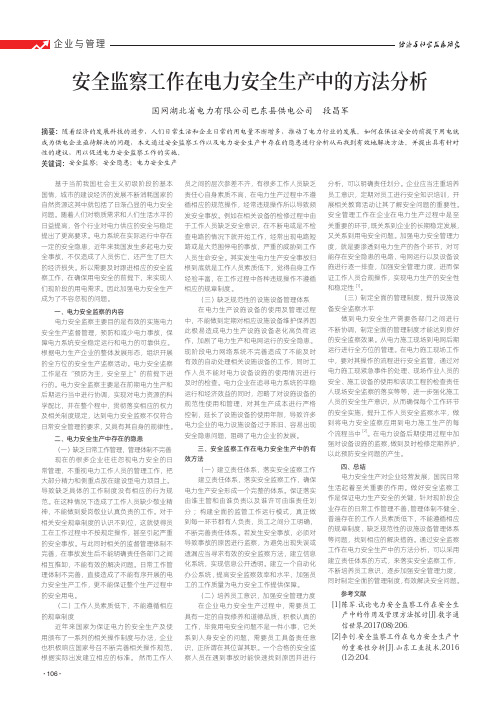 安全监察工作在电力安全生产中的方法分析