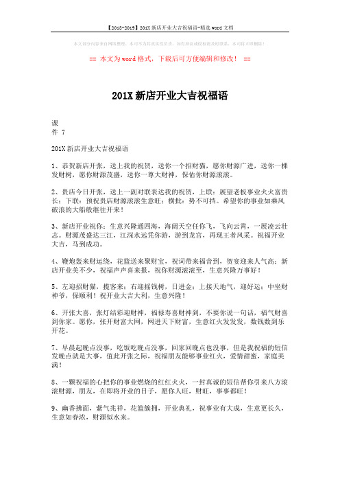 【2018-2019】201X新店开业大吉祝福语-精选word文档 (5页)