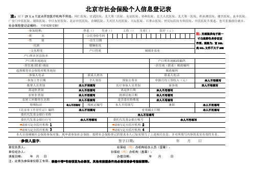 北京市社会保险个人信息登记表