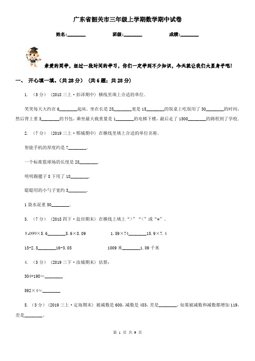 广东省韶关市三年级上学期数学期中试卷