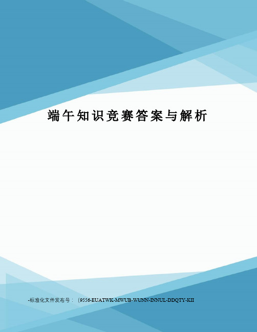 端午知识竞赛答案与解析