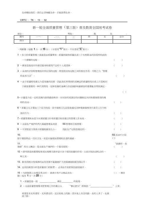 2013年新一轮全面质量管理(第三版)普及教育全国统考试卷及标准答案