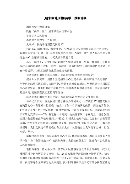[精彩演讲]刑警两学一做演讲稿
