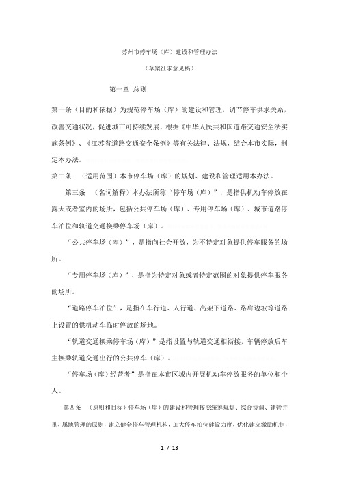 苏州市停车场(库)建设和管理办法