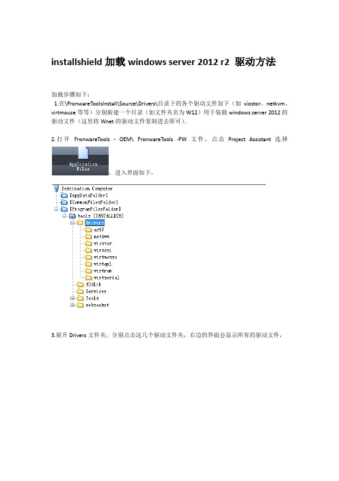 installshield 加载windows2012驱动方法