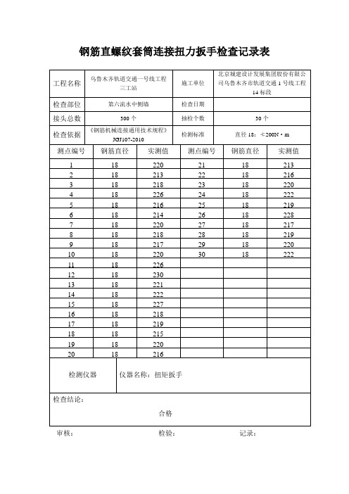 钢筋直螺纹套筒连接系扭力扳手检查记录表6中侧墙 - 副本