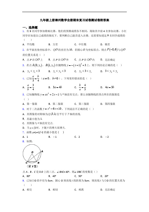 九年级上册漳州数学全册期末复习试卷测试卷附答案