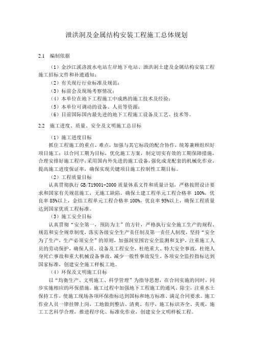 泄洪洞及金属结构安装工程施工总体规划