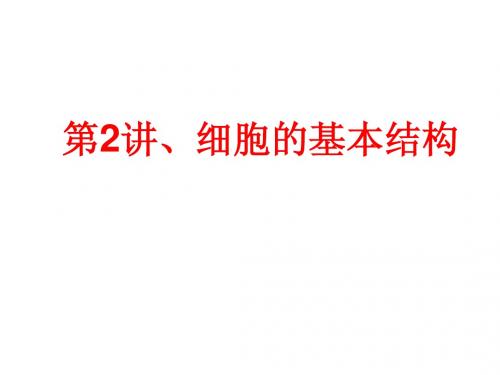 2012届高三生物二轮复习课件--专题一学案2细胞的基本结构