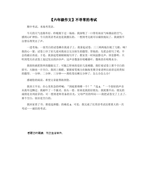 【六年级作文】不寻常的考试