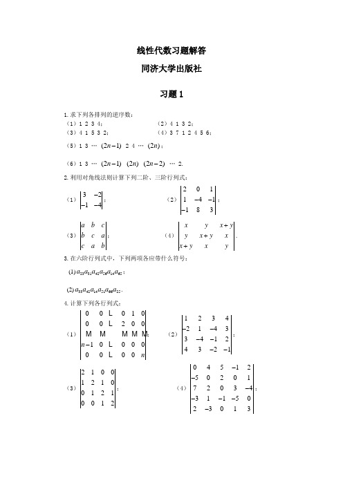 线性代数课后答案解析  第二版  同济大学出版社